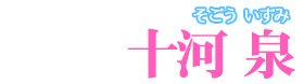 十河 泉【そごういずみ】