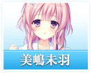 美嶋 未羽