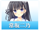 常坂 二乃
