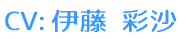 CV:伊藤 彩沙
