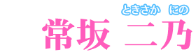 常坂 二乃【ときさか にの】