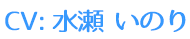 CV:水瀬 いのり