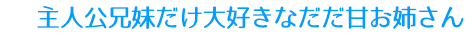 主人公兄妹だけ大好きなだだ甘お姉さん