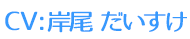 CV:岸尾 だいすけ