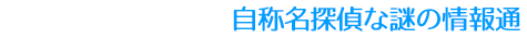 自称名探偵な謎の情報通