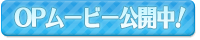 OPムービー公開中!