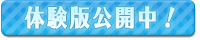 体験版公開中!