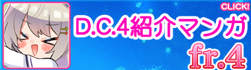 D.C.4紹介マンガ fr.4