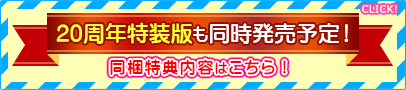 20周年特装版も同時発売予定! 同梱版詳細はこちら!