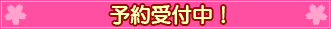 予約受付中!
