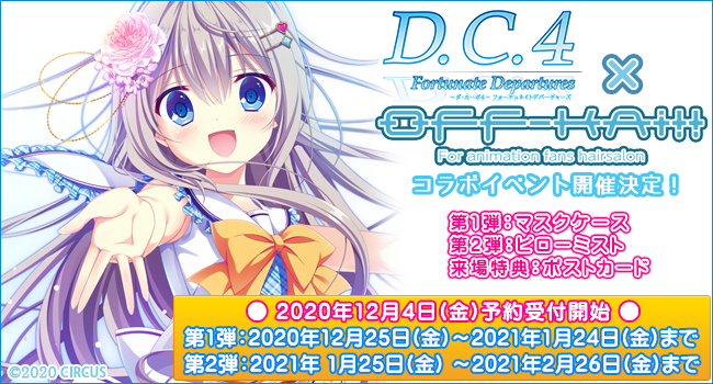 「D.C.4 Fortunate Departures～ダ・カーポ4～ フォーチュネイトデパーチャーズ」×「OFF-KAi!!」コラボイベント