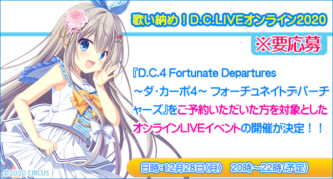 歌い納め D C Liveオンライン D C 4 Fortunate Departures