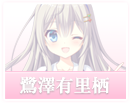 鷺澤 有里栖【さぎさわ ありす】｜D.C.4 Plus Harmony
