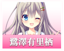 鷺澤 有里栖【さぎさわ ありす】｜D.C.4 Plus Harmony