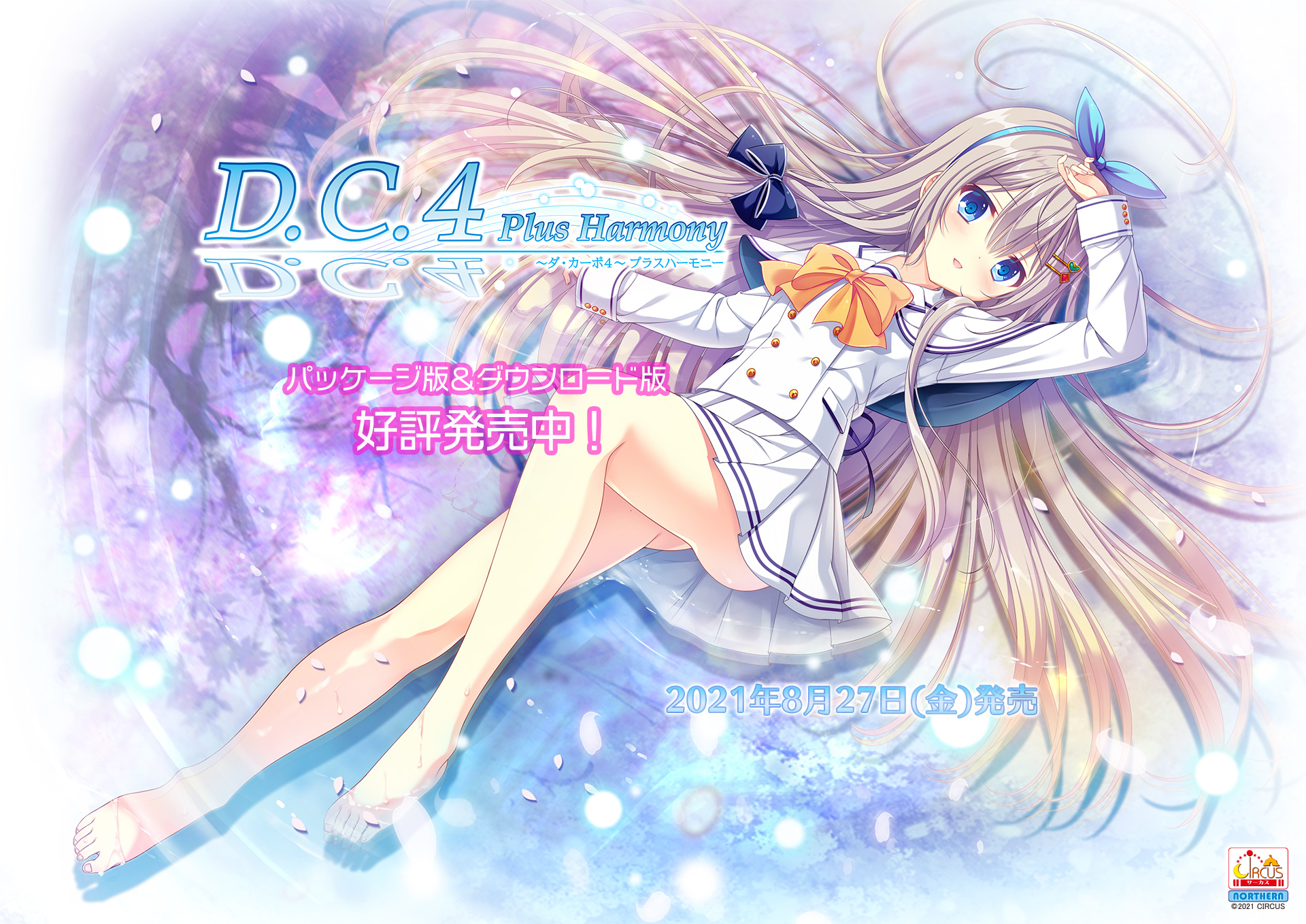 発売記念クリアファイルプレゼントキャンペーン｜D.C.4 Plus Harmony