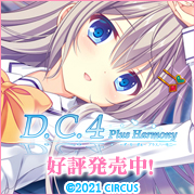 この恋は、世界を変える　D.C.4 Plus Harmony ～ダ・カーポ4～ プラスハーモニー 2021年8月27日発売予定