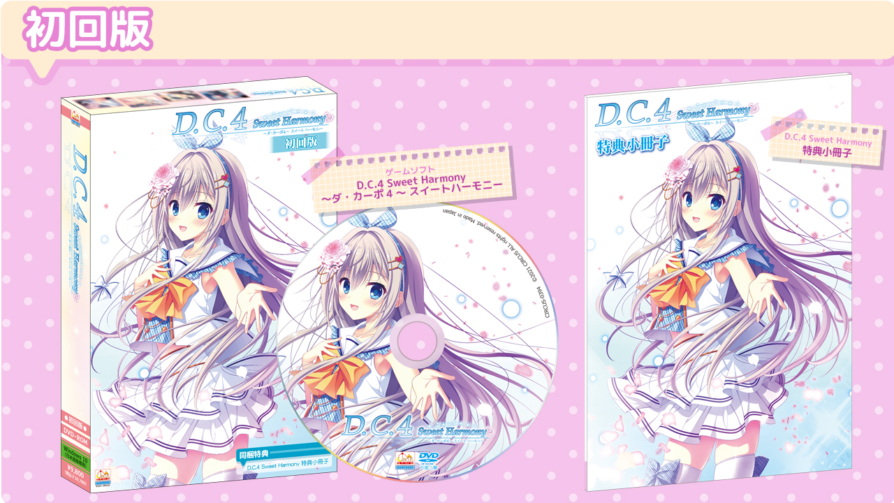 製品情報＆特典情報｜D.C.4 Sweet Harmony