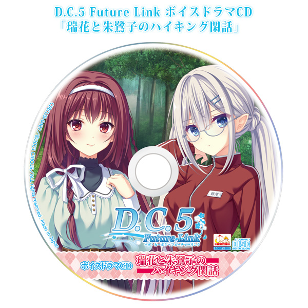 D.C.5 Future Link ボイスドラマCD「瑞花と朱鷺子のハイキング閑話」 サンプル