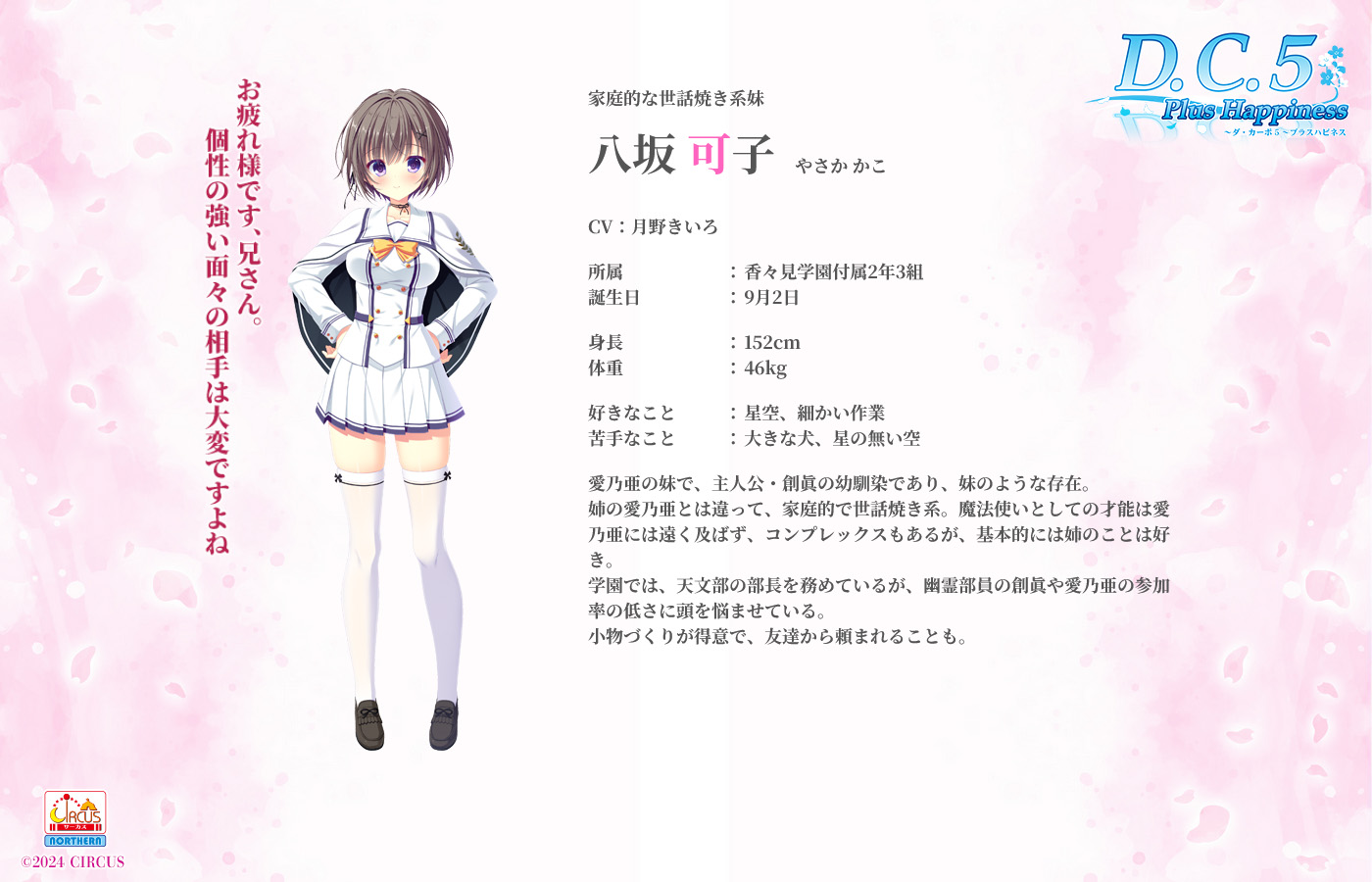 八坂 可子【やさか かこ】｜D.C.5 Plus Happiness