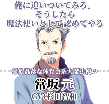 常坂元【ときさかげん】CV：杉田智和
