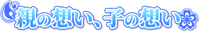親の想い、子の想い