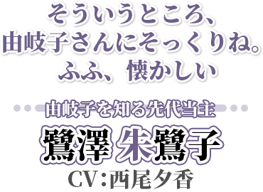 鷺澤朱鷺子【さぎさわ ときこ】CV：西尾夕香
