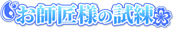 お師匠様の試練