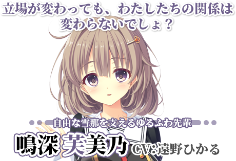 鳴深 芙美乃【なるみ ふみの】