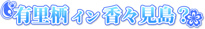 有里栖 イン 香々見島？