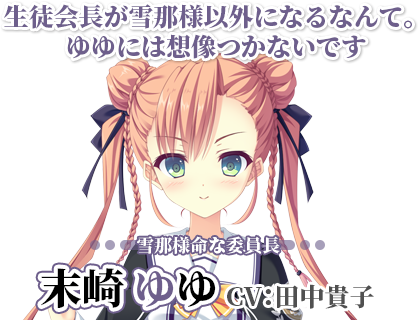 末崎 ゆゆ【まつざき ゆゆ】