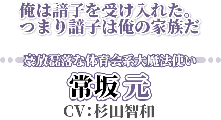 常坂元【ときさかげん】CV：杉田智和