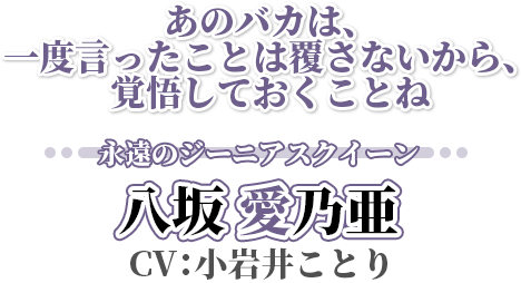 八坂 愛乃亜【やさか めのあ】 CV：小岩井ことり
