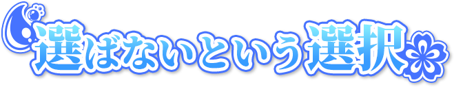 選ばないという選択