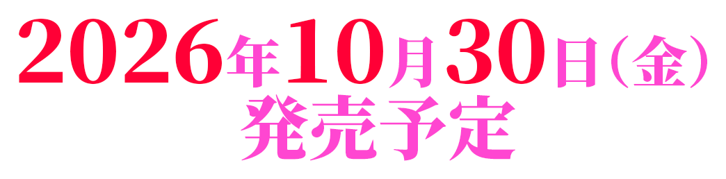 2026年7月31日発売予定