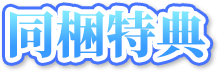 同梱特典