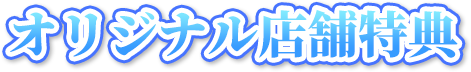 オリジナル店舗特典