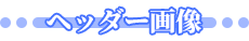 ヘッダー画像