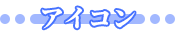 アイコン