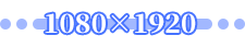 1080×1920
