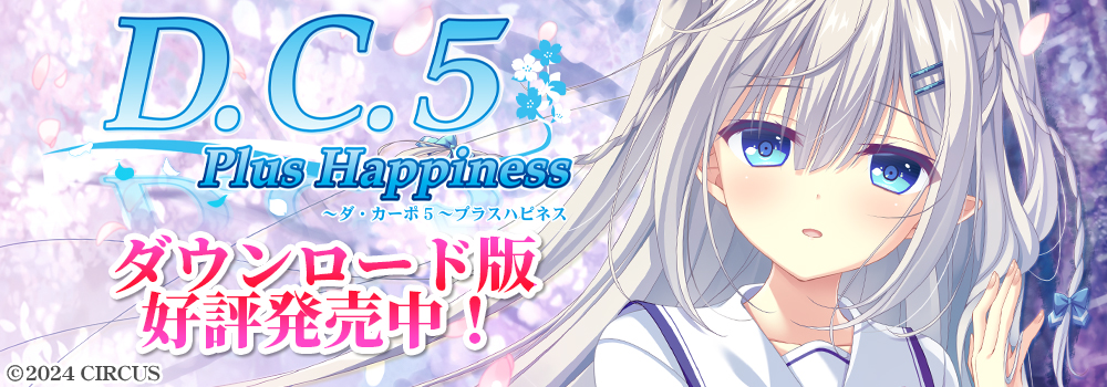 D.C.5 Plus Happiness ～ダ・カーポ5～プラスハピネス ダウンロード版 好評発売中！