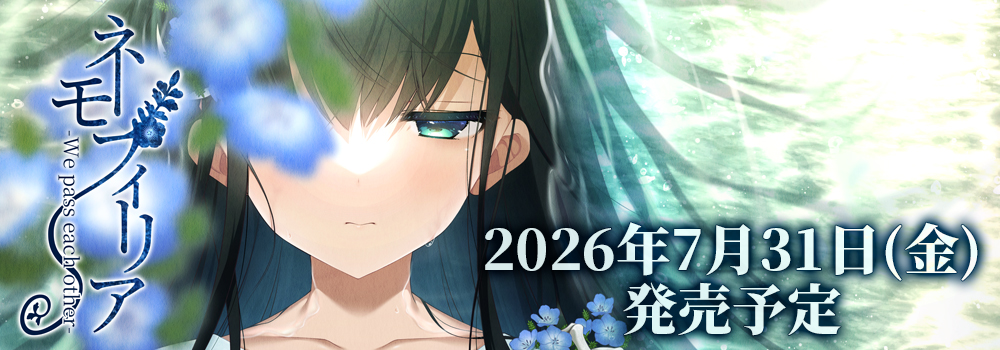 ネモフィリア-We pass each other- 2026年7月31日(金)発売予定