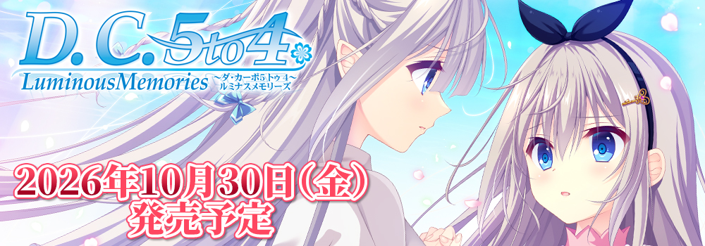 D.C.5 to 4 Luminous Memories ～ダ・カーポ5 トゥ 4～ ルミナスメモリーズ 2026年10月30日(金)予定