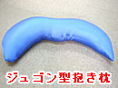 ジュゴン型抱き枕
