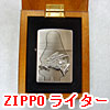 ZIPPOライター