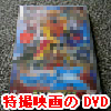 特撮映画のDVD