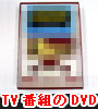 TV番組のDVD