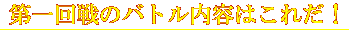 第一回戦のバトル内容はこれだ!