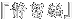 w×ҁx