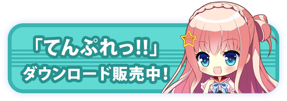 てんぷれっ